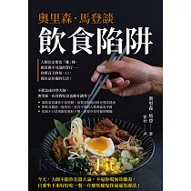 奧里森.馬登談飲食陷阱：人類注定要當「雜」種、廚房裡不可說的罪行……你所吞下的每一口，都決定往後的生活! (電子書)