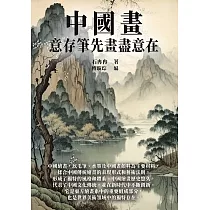 中國畫：意存筆先畫盡意在 (電子書)
