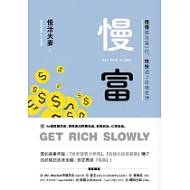 慢富：慢慢成為富一代，快快過上自由生活 (電子書)