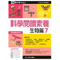 科學閱讀素養.生物篇7—科學少年學習誌 (電子書)