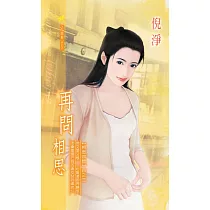 再問相思：相思四問 2 (電子書)
