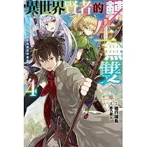 異世界賢者的轉生無雙 用遊戲知識成為異世界最強(04) (電子書)