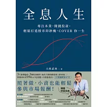 全息人生：專注本業，閒錢投資。輕鬆打造股市印鈔機，COVER 你一生! (電子書)