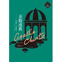 弄假成真(克莉絲蒂繁體中文版20週年紀念珍藏28) (電子書)