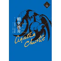 順水推舟(克莉絲蒂繁體中文版20週年紀念珍藏31) (電子書)
