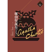 哪個聖誕布丁?(克莉絲蒂繁體中文版20週年紀念珍藏33) (電子書)