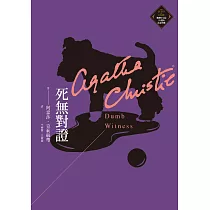 死無對證(克莉絲蒂繁體中文版20週年紀念珍藏35) (電子書)