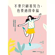 不要只顧著努力，也要過得幸福：給認真生活卻不安的你58個幸福清單 (電子書)