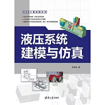 液壓系統建模與模擬 (電子書)