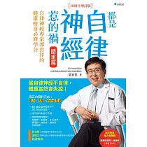 都是自律神經惹的禍 (電子書)