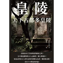 皇陵：天下古都多皇陵 (電子書)