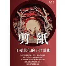 剪紙：千變萬化的手作藝術 (電子書)