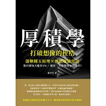 厚積學，打破想像的桎梏：盪鞦韆五原理×摺紙實驗佐證，你只要每天進步1%，總有一天會變得無比強大! (電子書)