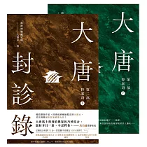 大唐封診錄(第二部)：狩案司【上下套書不分售】 (電子書)