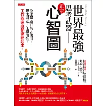世界最強思考武器──心智圖 (電子書)