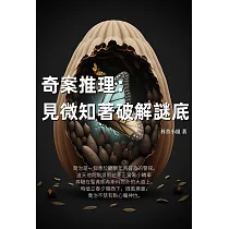 奇案推理：見微知著破解謎底 (電子書)