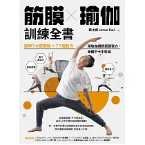 筋膜╳瑜伽訓練全書：圖解7大筋膜線x77組動作，用瑜伽調節筋膜張力，身體不卡不緊繃 (電子書)