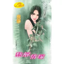 愁解情塚：紅豆纏 2 (電子書)
