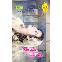 醉問情蝶：紅豆纏 3 (電子書)