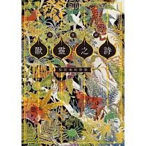 獸靈之詩〈上〉：保留地的祭歌【呼喚全天下熱愛故事的人們，《新神》作家一鳴驚人的奇幻新經典!】 (電子書)