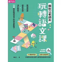 賴秋江老師的玩轉語文課 (電子書)