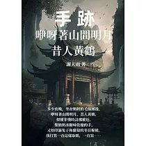 手跡：咿呀著山間明月，昔人黃鶴 (電子書)