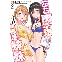 左右兩邊都是妹妹，哥哥想選的是誰?(02)END (電子書)