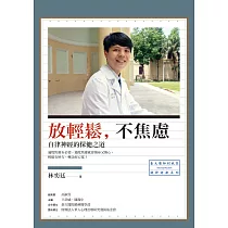 放輕鬆，不焦慮：自律神經的保健之道 (電子書)