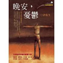 晚安，憂鬱：我在藍色風暴中(增訂版) (電子書)