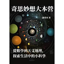 奇思妙想大本營：從數學到天文地理，探索生活中的小科學 (電子書)