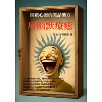 用幽默療癒：開啟心靈的笑話藥方 (電子書)
