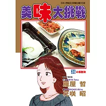 美味大挑戰 (35) (電子書)