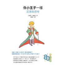 像小王子一樣反應與思考 (電子書)