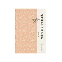 汉魏六朝文体理论研究 (電子書)