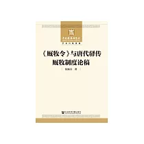《厩牧令》与唐代驿传厩牧制度论稿 (電子書)