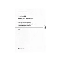 世俗与超越：两晋文艺精神新论 (電子書)