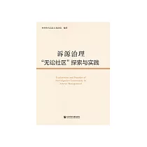 诉源治理“无讼社区”探索与实践 (電子書)