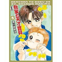 我家的天才寶貝 愛藏版 (5) (電子書)