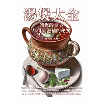 湯煲大全：讓您的身心都得到滋補的秘笈 (電子書)
