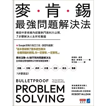 麥肯錫最強問題解決法：傳說中麥肯錫內部最熱門資料大公開，7步驟解決人生所有難題 (電子書)