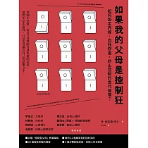 如果我的父母是控制狂(二版)：如何設定界線、自我修復，終止控制的世代循環? (電子書)