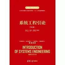 系統工程引論(第4版) (電子書)