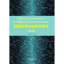 影像處理中的數學修煉(第2版) (電子書)