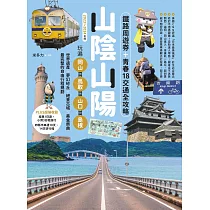 山陰山陽：鐵路周遊券+青春18交通全攻略，玩遍岡山‧鳥取‧山口‧島根【2023~2024年版】 (電子書)