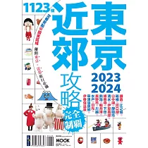 東京近郊攻略完全制霸2023─2024 (電子書)