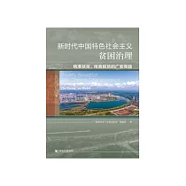 新时代中国特色社会主义贫困治理：精准扶贫、精准脱贫的广安实践 (電子書)