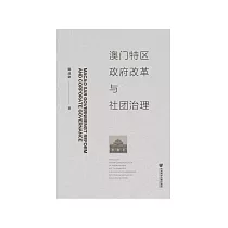 澳门特区政府改革与社团治理 (電子書)