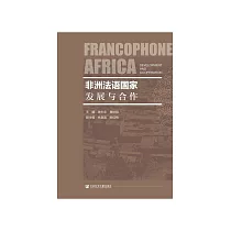 非洲法语国家：发展与合作 (電子書)