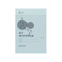 追寻现代世界的足迹 (電子書)