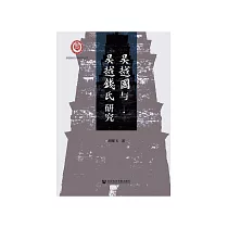 吴越国与吴越钱氏研究 (電子書)